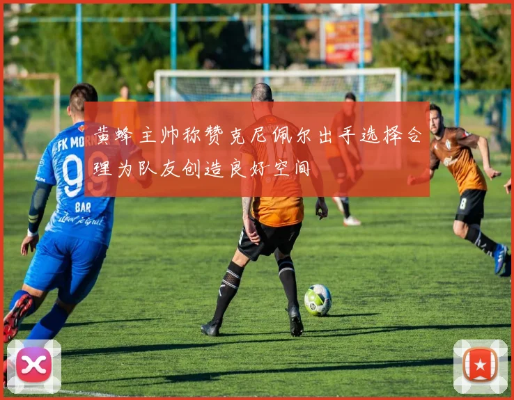 黄蜂主帅称赞克尼佩尔出手选择合理为队友创造良好空间