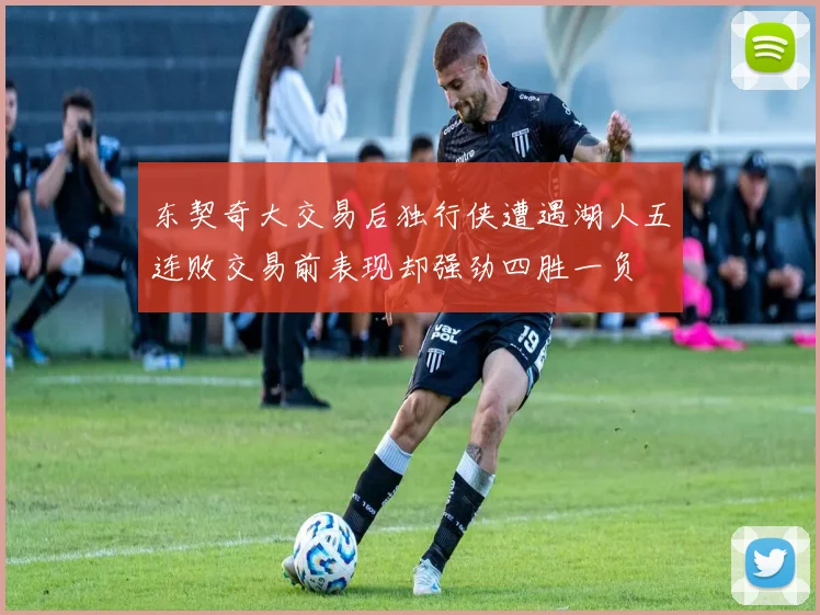 东契奇大交易后独行侠遭遇湖人五连败交易前表现却强劲四胜一负