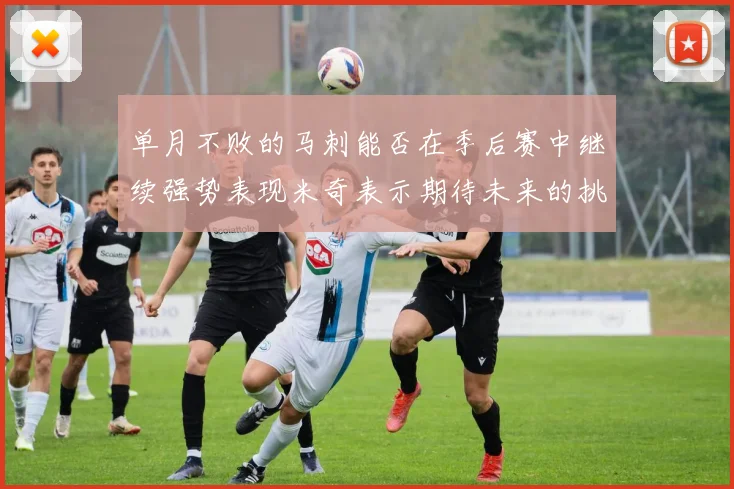单月不败的马刺能否在季后赛中继续强势表现米奇表示期待未来的挑战