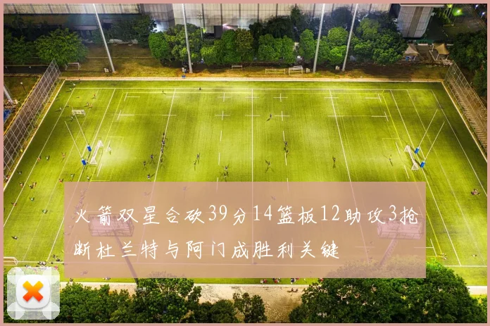 火箭双星合砍39分14篮板12助攻3抢断杜兰特与阿门成胜利关键