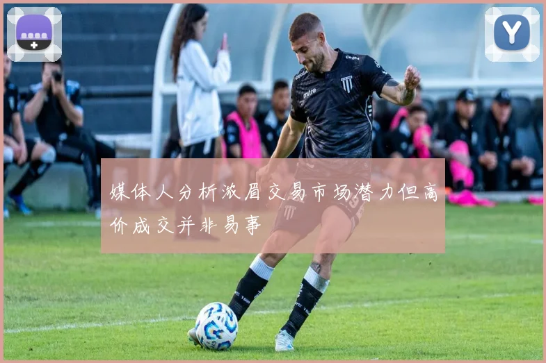 媒体人分析浓眉交易市场潜力但高价成交并非易事