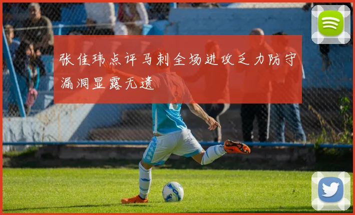 张佳玮点评马刺全场进攻乏力防守漏洞显露无遗