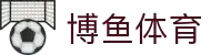 博鱼-博鱼体育官方网站-BOYUSPORTS